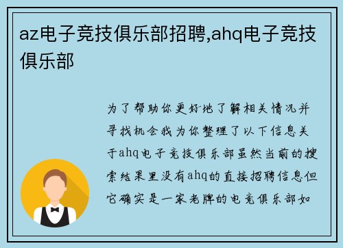 az电子竞技俱乐部招聘,ahq电子竞技俱乐部