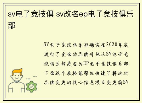sv电子竞技俱 sv改名ep电子竞技俱乐部