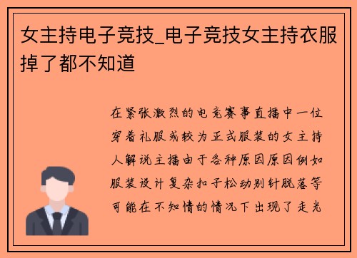 女主持电子竞技_电子竞技女主持衣服掉了都不知道